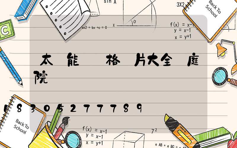 太陽能燈價格圖片大全 庭院燈